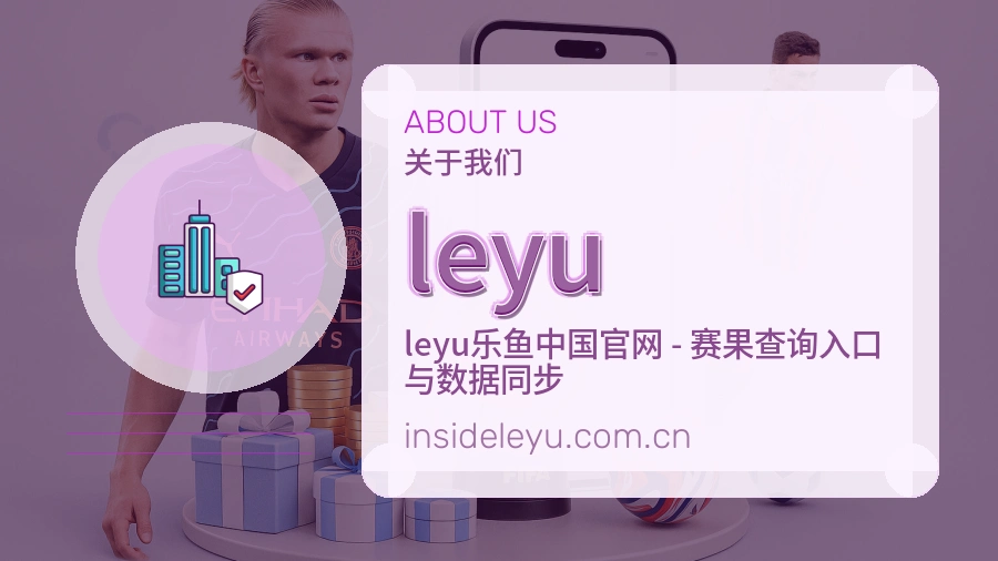 leyu发展介绍
